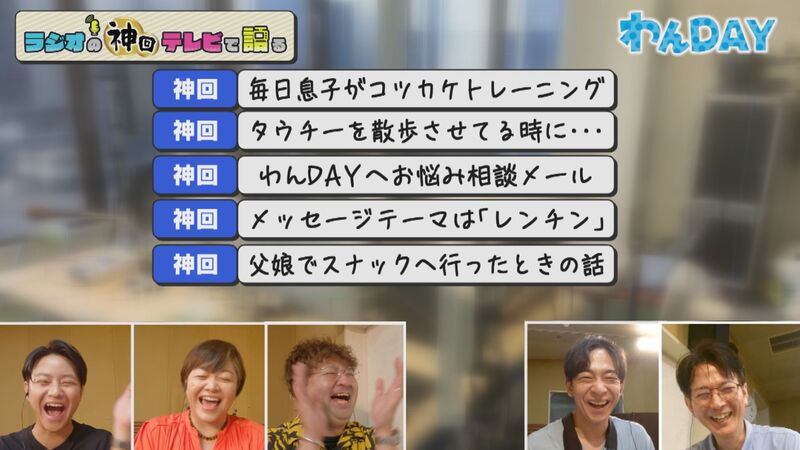 ラジオの神回テレビで語る #27(わんDAYリスナーメッセージ傑作選)