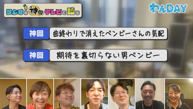 ラジオの神回テレビで語る #28(ベンビー&一枝も参戦 伝説のやらかし神回)