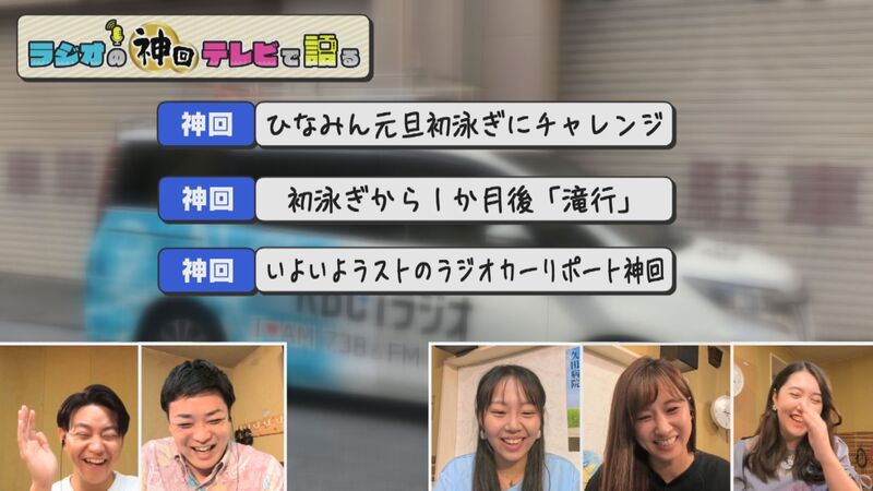 ラジオの神回テレビで語る #32(リポリポ・ラスト ひなみんの絶叫リポート3連発)