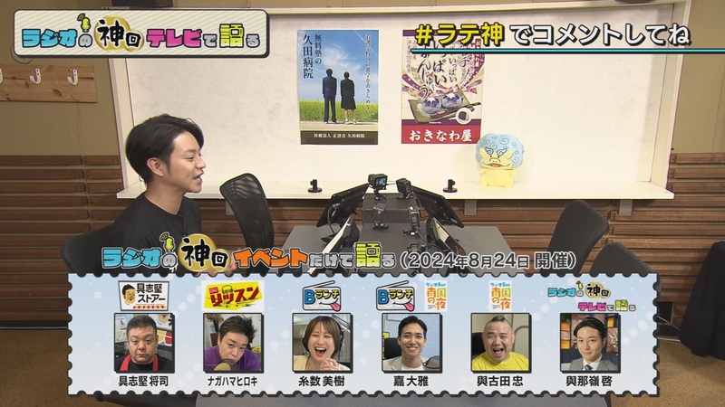 ラジオの神回テレビで語る　#33（ラテ神年内ラスト回「イベント総集編」）