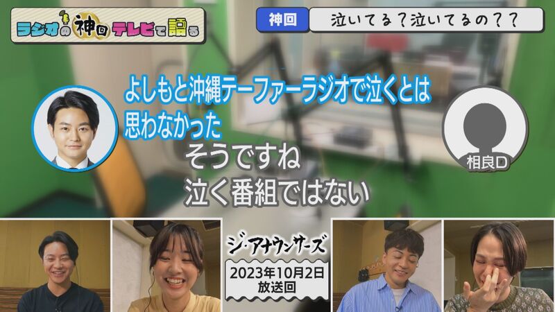ラジオの神回テレビで語る #36(ジ・アナ 與那嶺アナ泣く&妄想ドラフト)