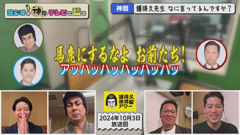 ラジオの神回テレビで語る #38(ついに大御所参戦 護得久栄昇アワー)