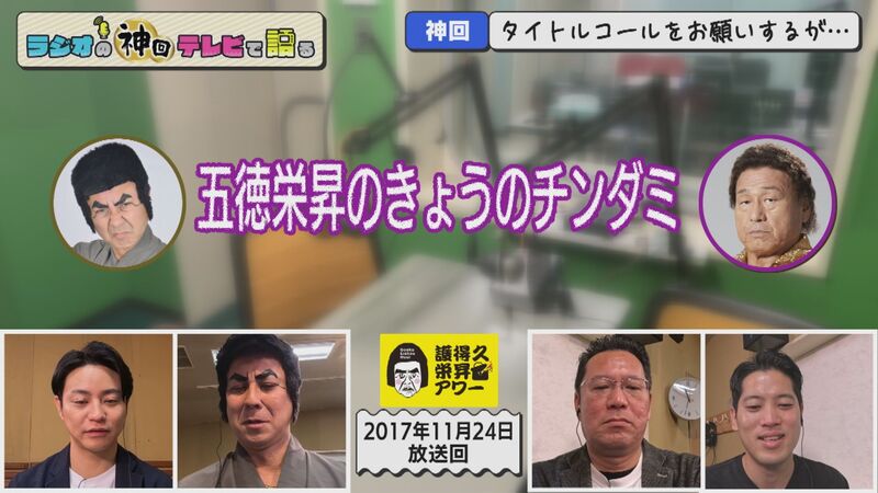 ラジオの神回テレビで語る #39(ニセモノが本物の大御所と対峙)