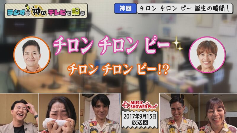 ラジオの神回テレビで語る #47(人生は小芝居傑作選!チロンチロンピー誕生の瞬間も!)