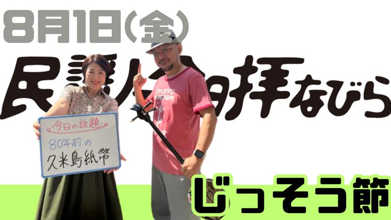 8/1(金) 民謡で今日拝なびら