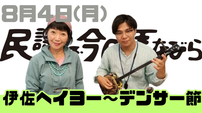 8/4(月) 民謡で今日拝なびら