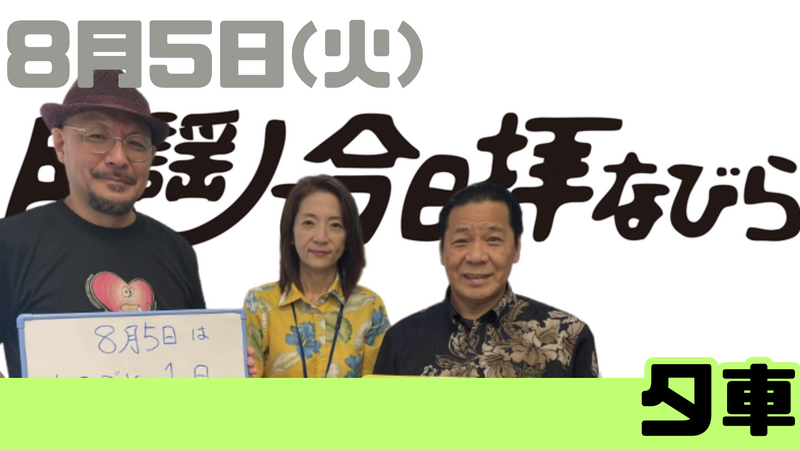 8/5(火) 民謡で今日拝なびら