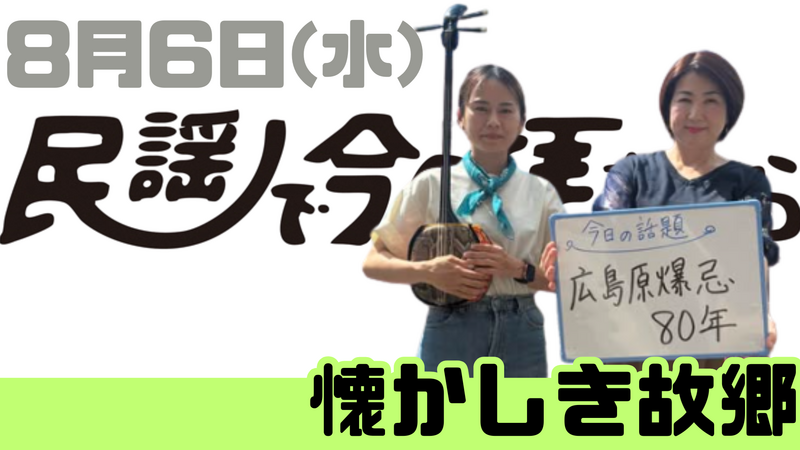 8/6(水) 民謡で今日拝なびら