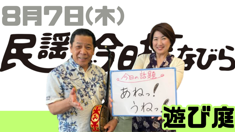 8/7(木) 民謡で今日拝なびら