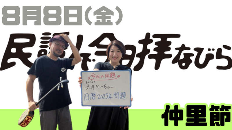 8/8(金) 民謡で今日拝なびら