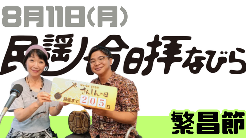 8/11(月) 民謡で今日拝なびら