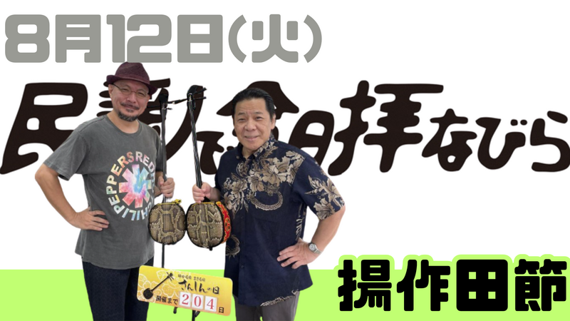 8/12(火) 民謡で今日拝なびら