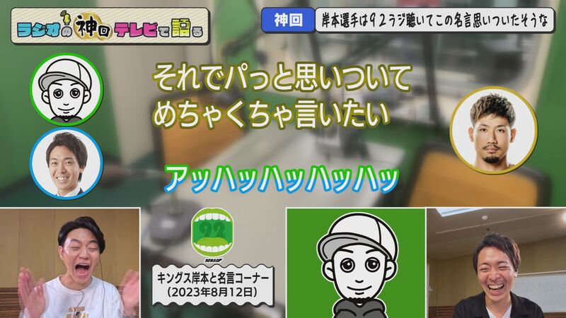 ラジオの神回テレビで語る #61(キングス岸本登場!!)