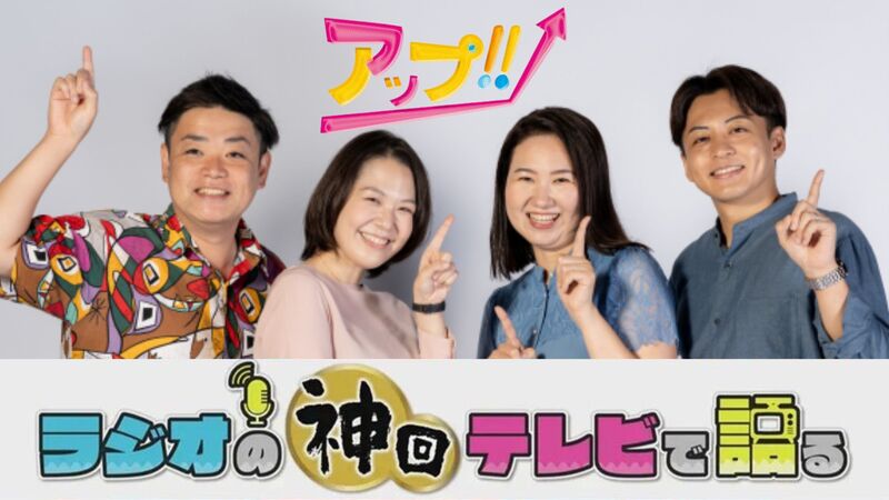 ラジオの神回テレビで語る～アップ！！編～
