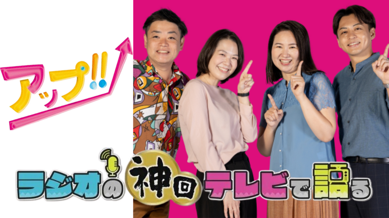 ラジオの神回テレビで語る～アップ!!編～