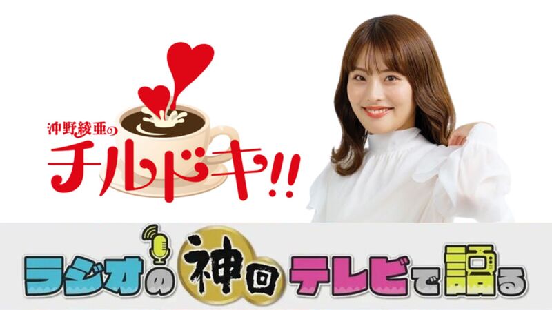ラジオの神回テレビで語る～チルドキ編～