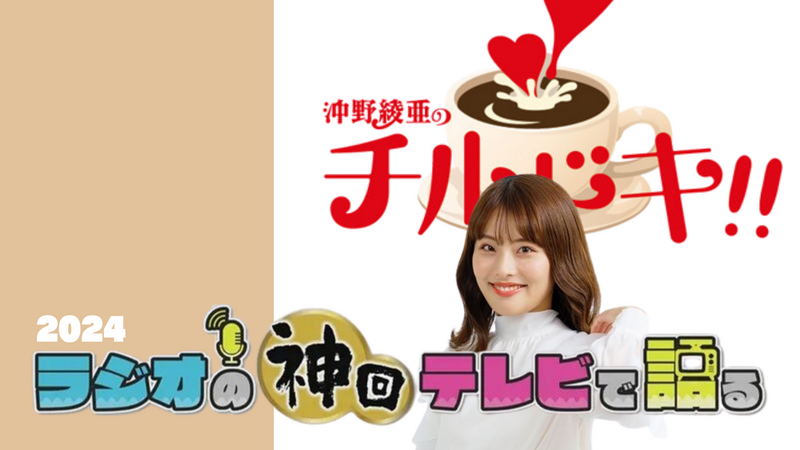 ラジオの神回テレビで語る～チルドキ編～ 2024