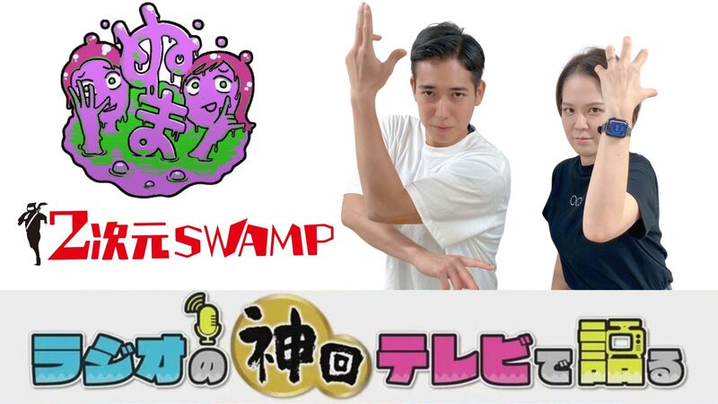 ラジオの神回テレビで語る～2次元SWAMP編～
