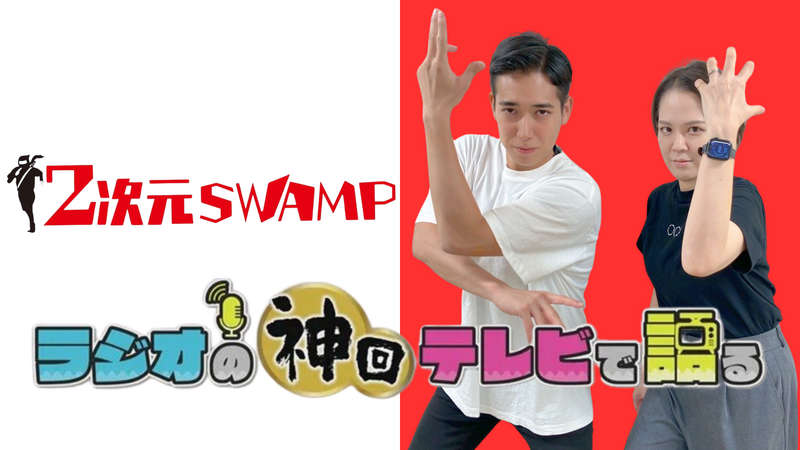 ラジオの神回テレビで語る～2次元SWAMP編～