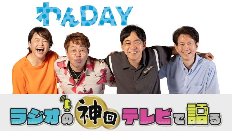 ラジオの神回テレビで語る~わんDAY編~