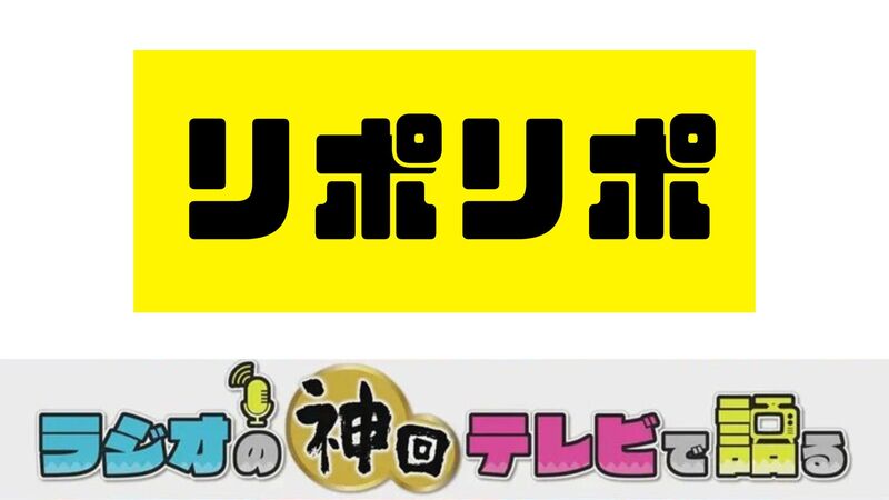 ラジオの神回テレビで語る～リポリポ編～