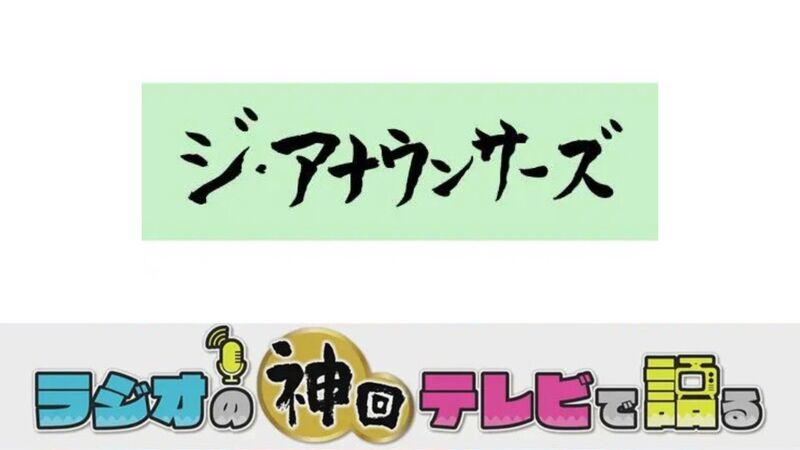 ラジオの神回テレビで語る～ジ・アナウンサーズ編～