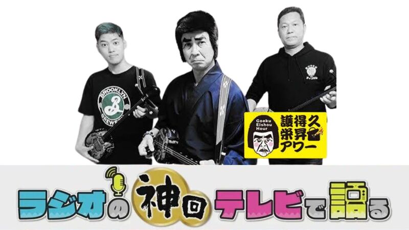 ラジオの神回テレビで語る～護得久栄昇アワー編～