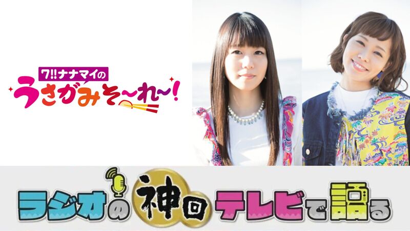 ラジオの神回テレビで語る～うさがみそ～れ～編～