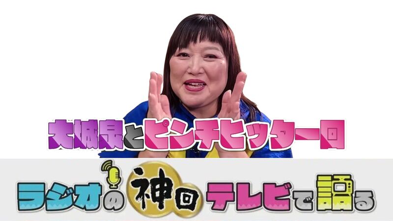 ラジオの神回テレビで語る～大城泉とピンチヒッター回編～