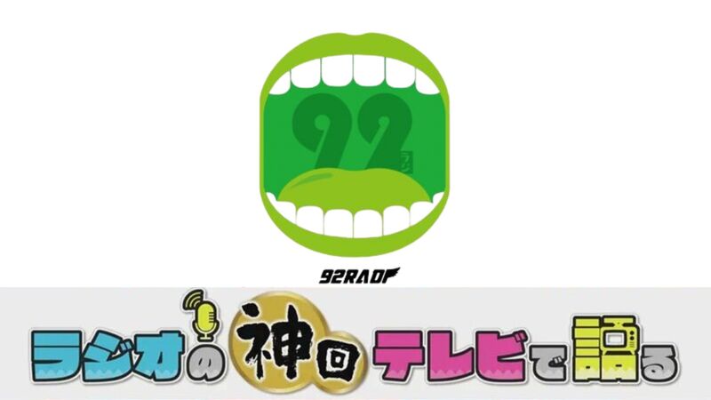 ラジオの神回テレビで語る～92ラジ編～