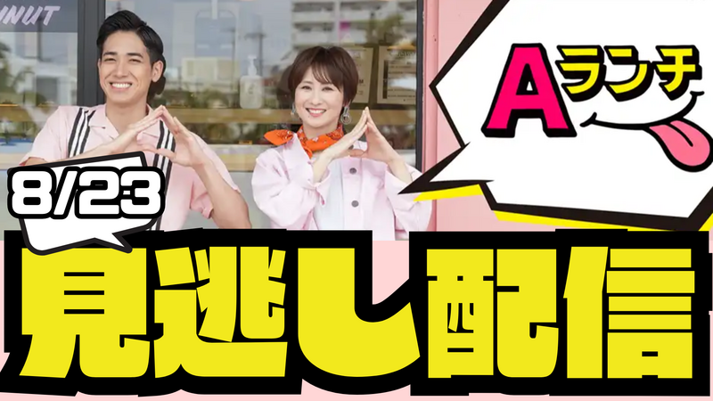 Aランチ*8月23日放送回
