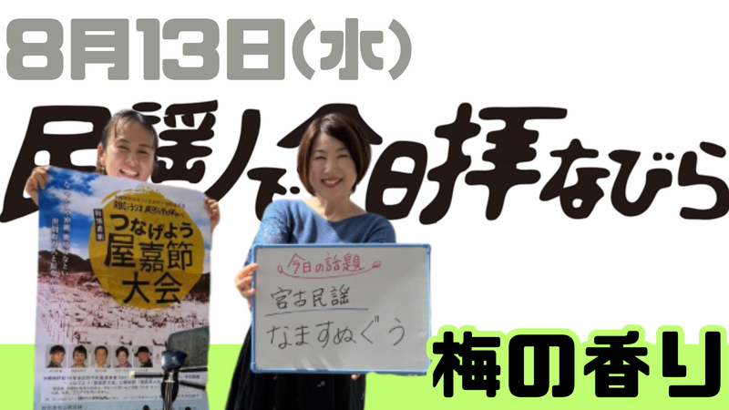 8/13(水) 民謡で今日拝なびら