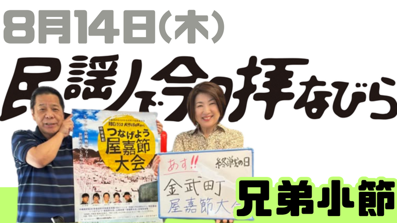 8/14(木) 民謡で今日拝なびら