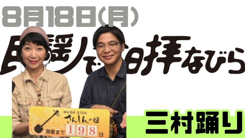 8/18(月) 民謡で今日拝なびら