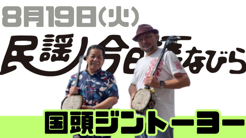 8/19(火) 民謡で今日拝なびら