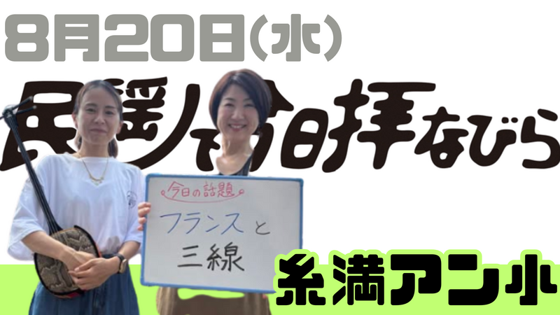 8/20(水) 民謡で今日拝なびら
