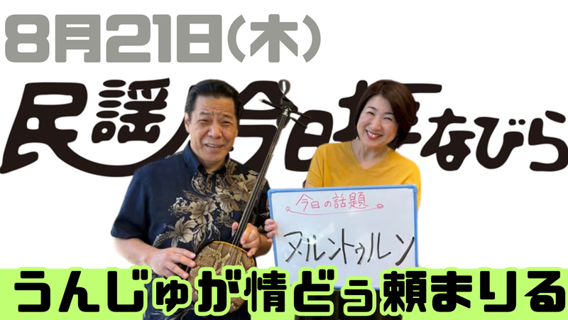 8/21(木) 民謡で今日拝なびら
