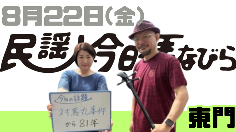 8/22(金) 民謡で今日拝なびら