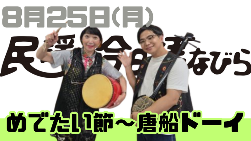 8/25(月) 民謡で今日拝なびら