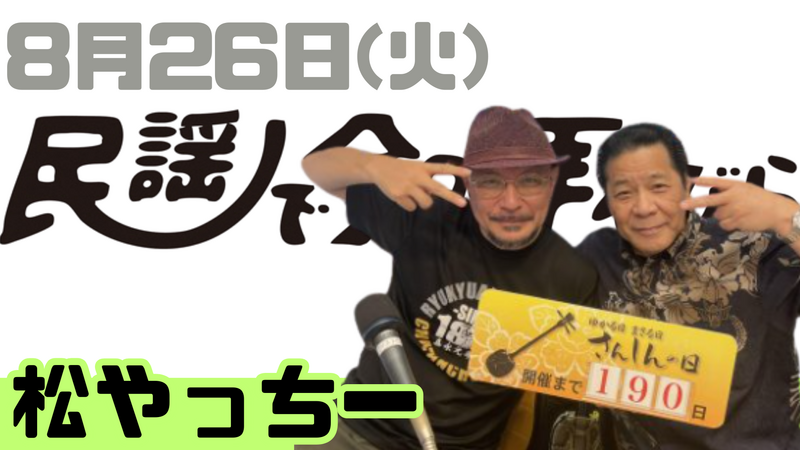 8/26(火) 民謡で今日拝なびら