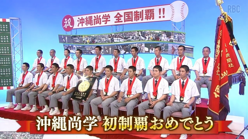 沖縄尚学 夏の甲子園 初優勝 ~歓喜の瞬間を振り返る~