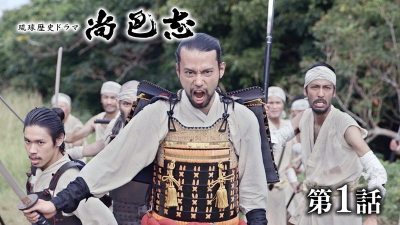 尚巴志 第1話「琉球王国をつくった英雄」