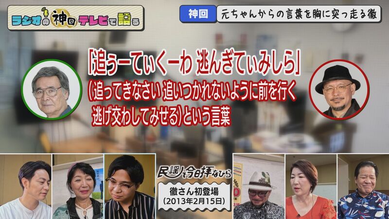 ラジオの神回テレビで語る #64(直彦さんに無茶ぶりされてタジタジの徹さん)