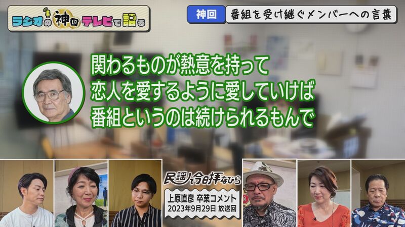ラジオの神回テレビで語る #66(レジェンド3人の卒業回SP)