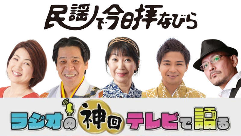 ラジオの神回テレビで語る~民謡で今日拝なびら編~