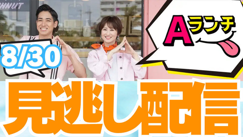 Aランチ*8月30日放送回