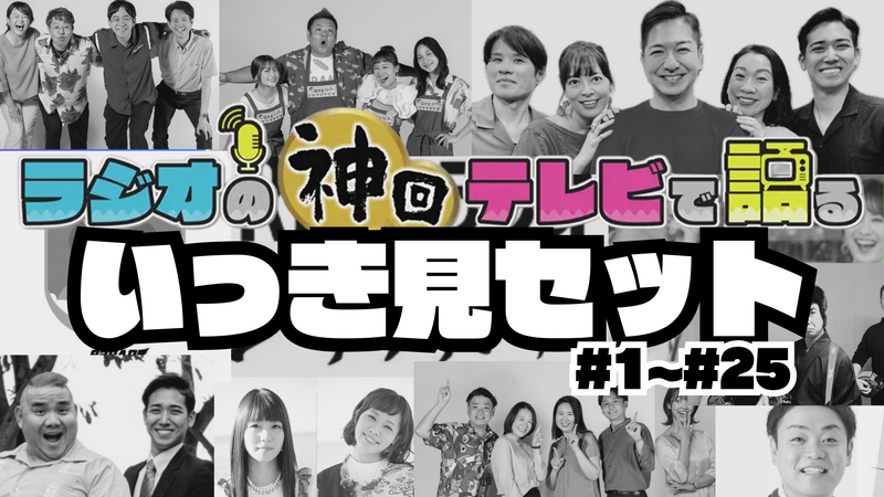 ★いっき見★ラジオの神回テレビで語る( #1～#25 )