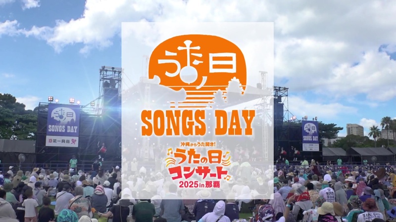 沖縄からうた開き!うたの日コンサート2025 in 那覇