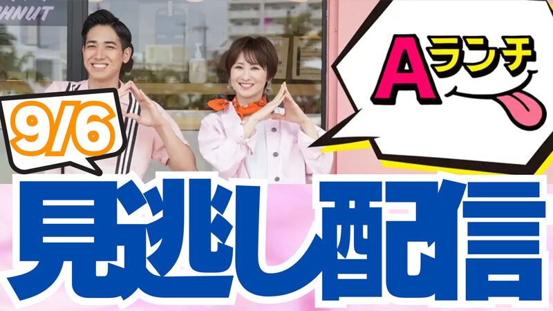 Aランチ*9月6日放送回
