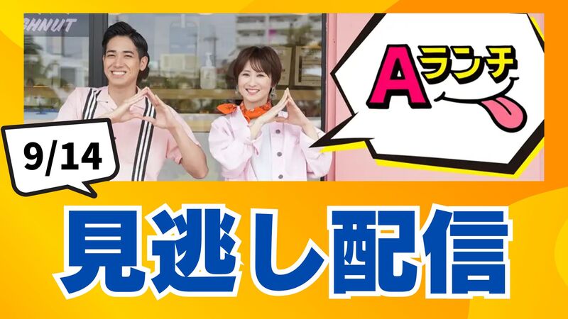 Aランチ＊9月14日放送回
